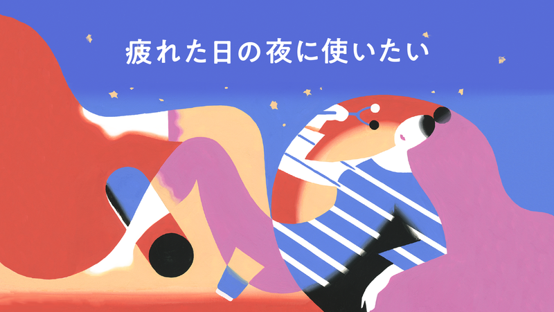 疲れた日の夜に使いたい~ご自愛グッズ