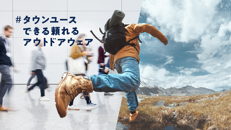 タウンユースできる頼れるアウトドアウェア