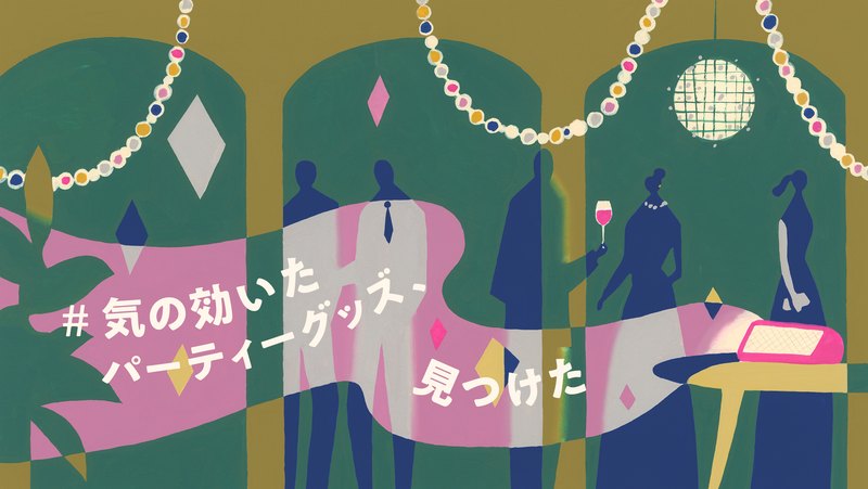 気の利いたパーティーグッズ見つけた