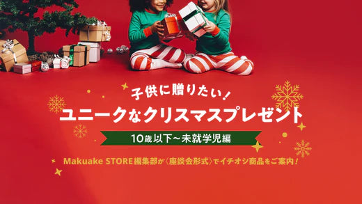 子供に贈りたい ! ユニークなクリスマスプレゼント<小さい子編>
