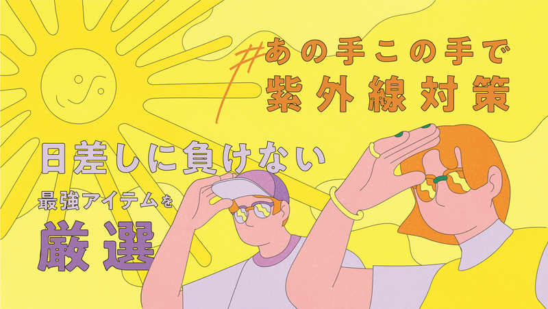 頼れるUVケア厳選アイテム