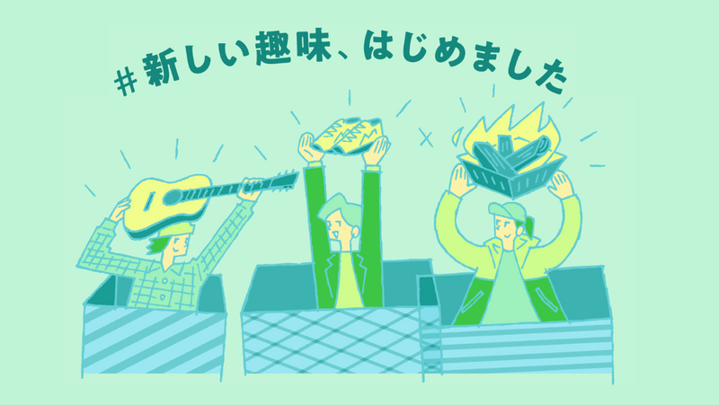 新しい趣味、はじめました(趣味人アイテム特選)