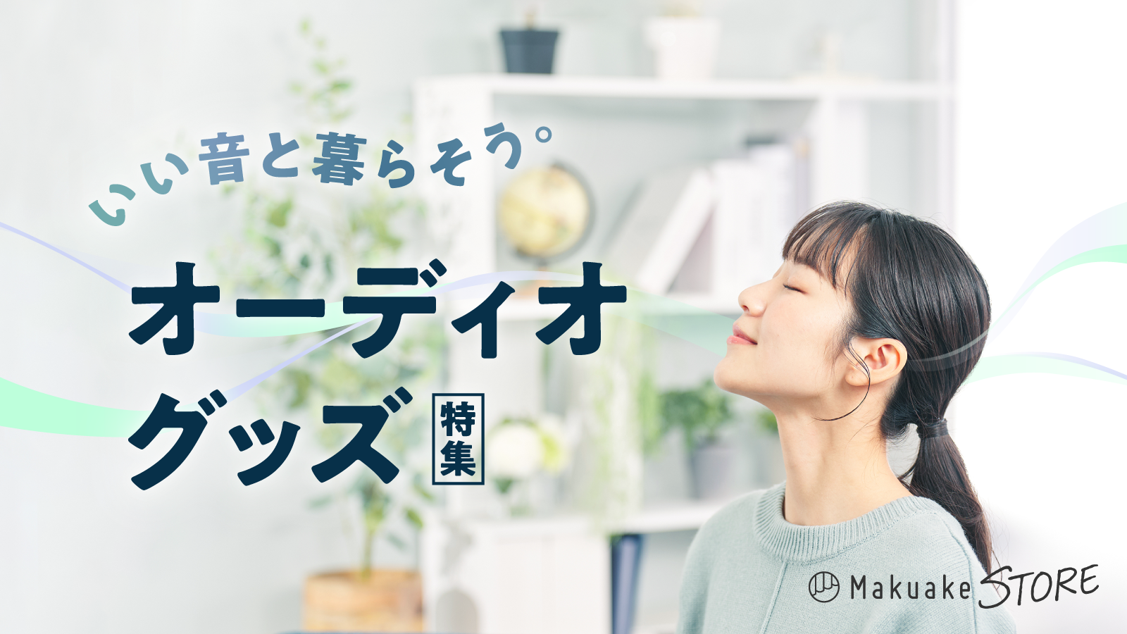 いい音と暮らそう。オーディオグッズ特集 – Makuake STORE