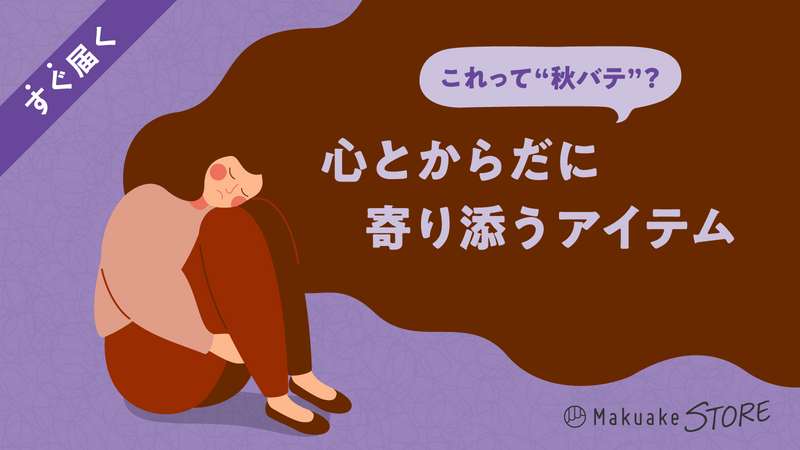 これって秋バテ?心とからだに寄り添うアイテム