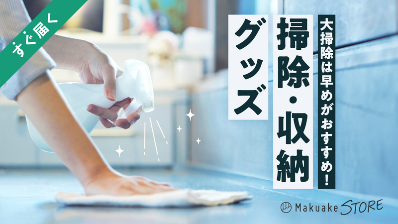 大掃除は早めがおすすめ!掃除・収納グッズ