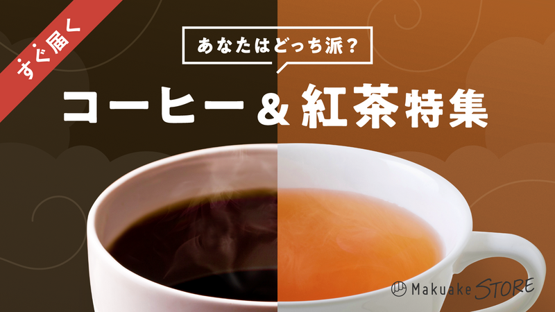 あなたはどっち派?コーヒー&紅茶特集