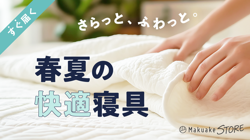 さらっと、ふわっと。春夏の快適寝具コレクション