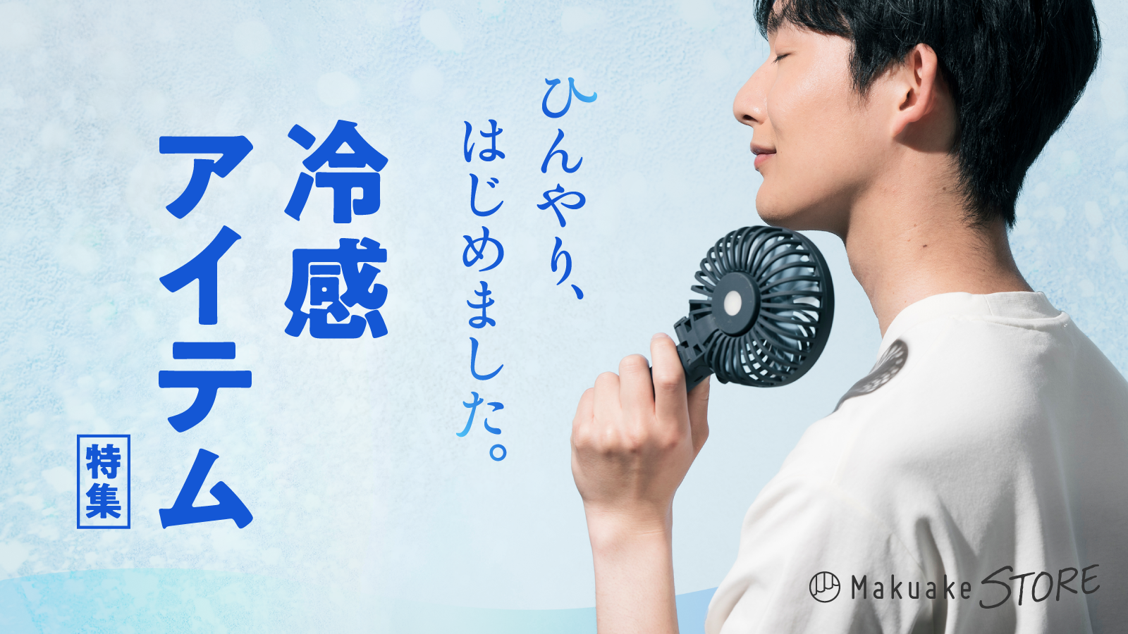 ひんやり、はじめました。冷感アイテム特集