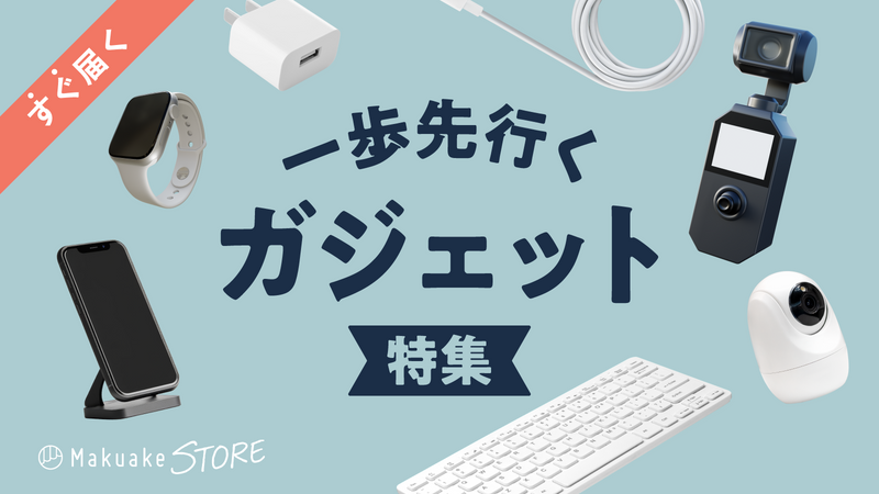 一歩先行くガジェット特集