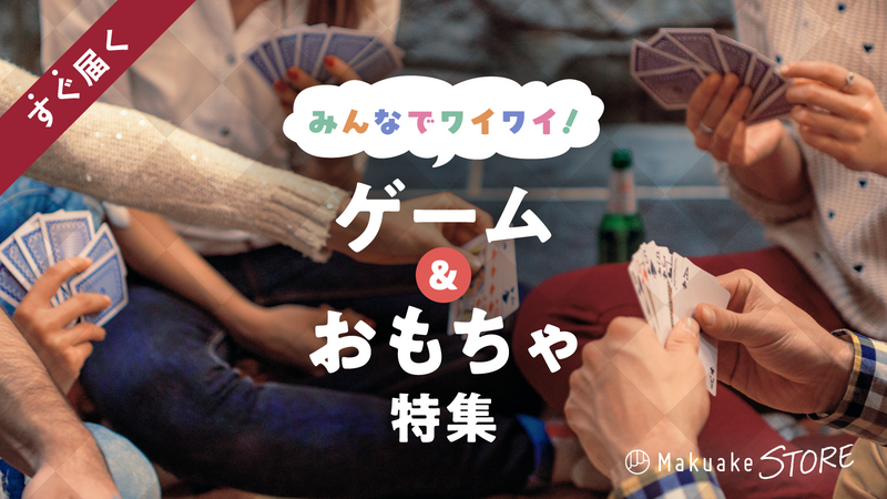 みんなでワイワイ!ゲーム&おもちゃ特集