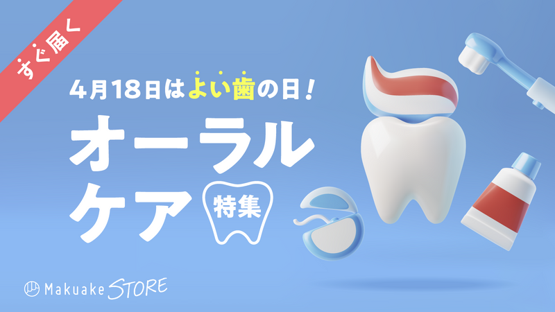 4月18日はよい歯の日!オーラルケア特集