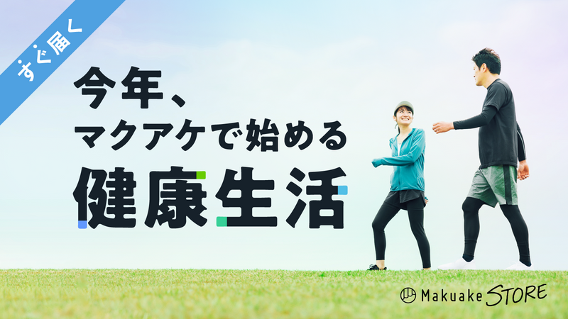 今年、マクアケで始める健康生活
