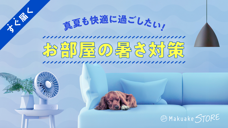 真夏も快適に過ごしたい!お部屋の暑さ対策