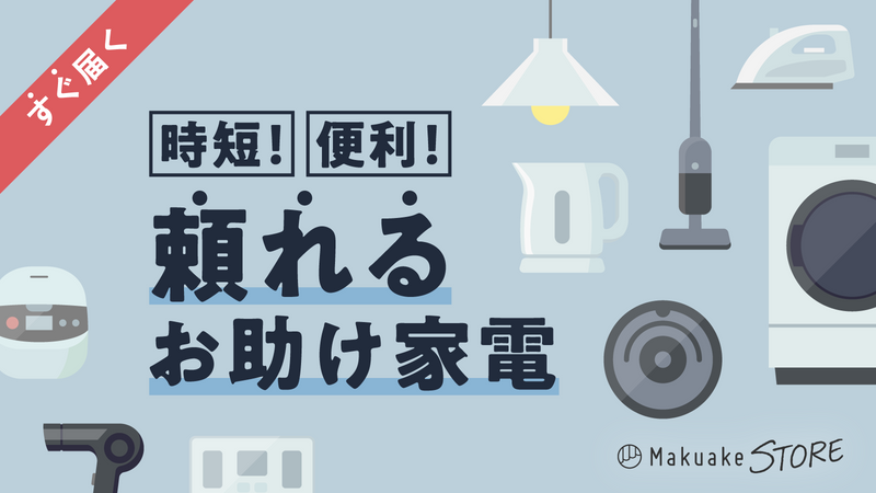 時短!便利!頼れるお助け家電
