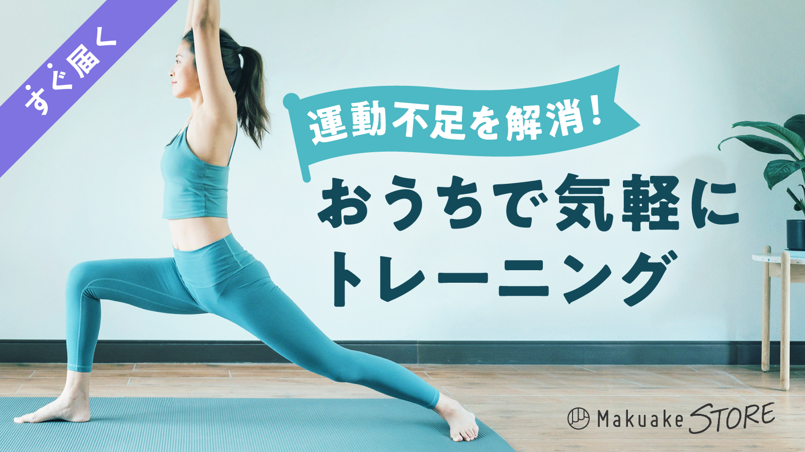 運動不足を解消！おうちで気軽にトレーニング – Makuake STORE