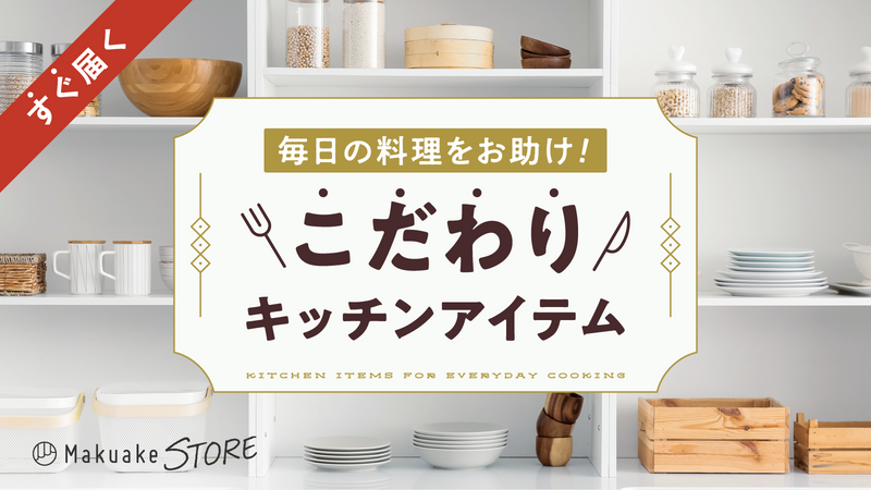 毎日の料理をお助け!こだわりキッチンアイテム