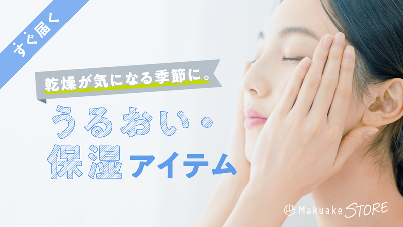 乾燥が気になる季節に。うるおい・保湿アイテム