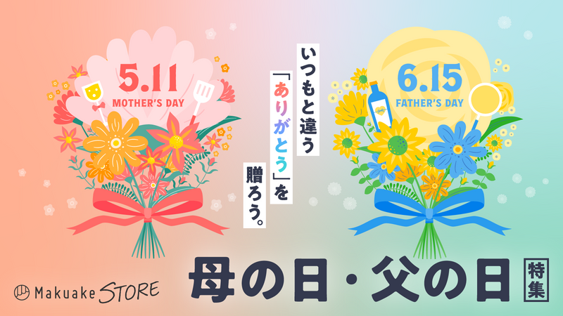 いつもと違う「ありがとう」を贈ろう。母の日・父の日特集
