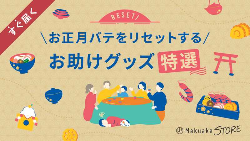 正月太りをなかったことにして:ダイエットグッズ特集