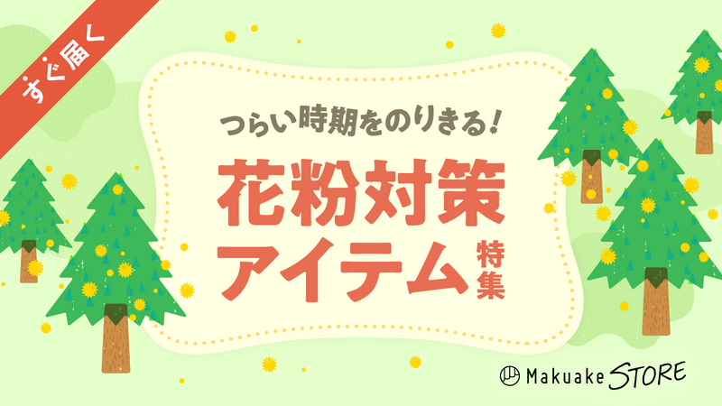 つらい時期をのりきる!花粉対策アイテム特集