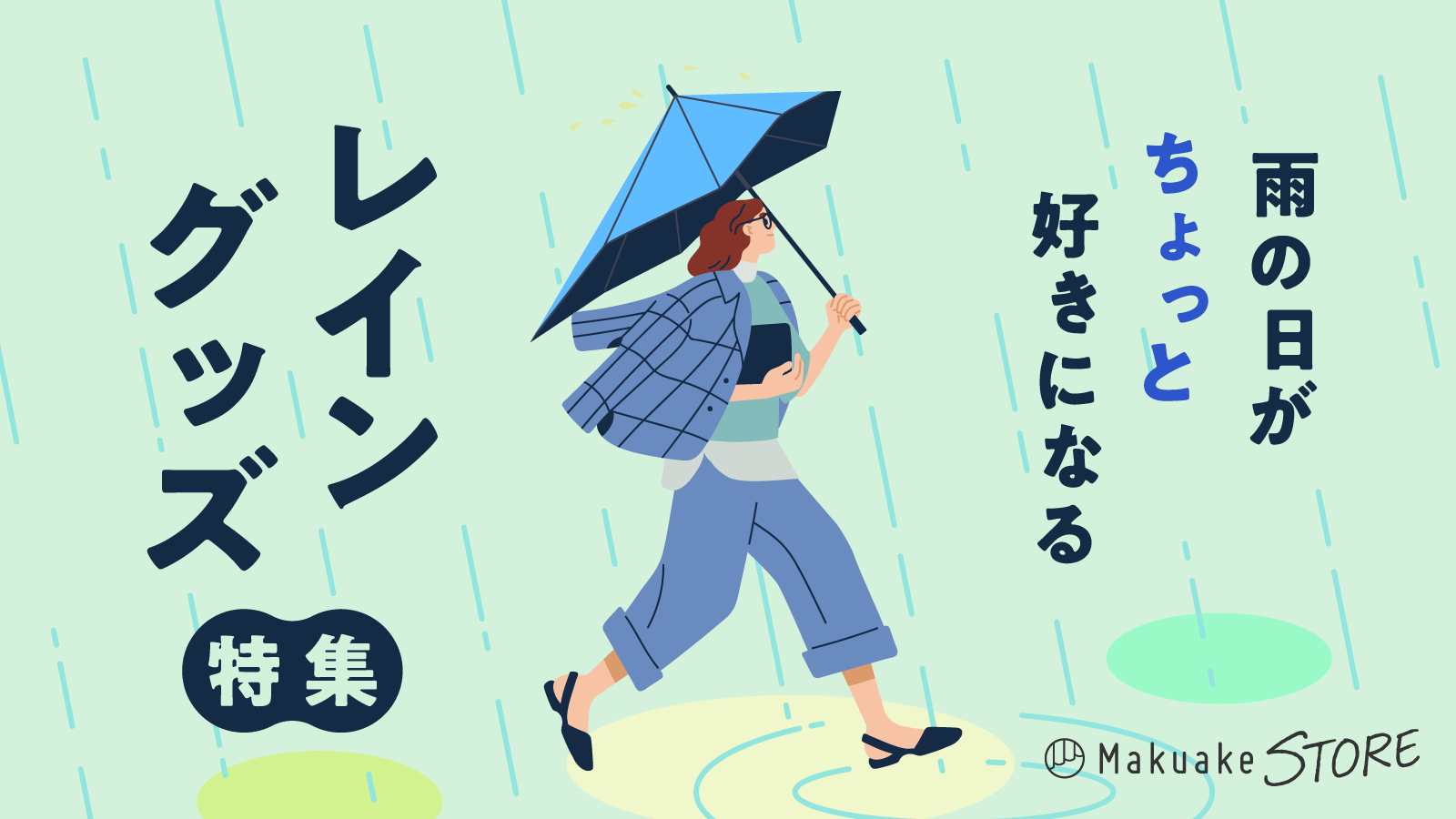 雨の日がちょっと好きになるレイングッズ特集