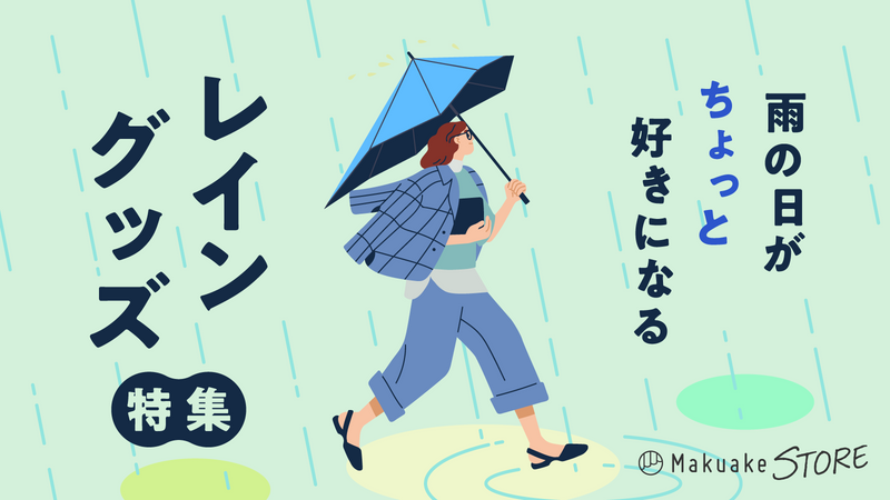 雨の日がちょっと好きになるレイングッズ特集
