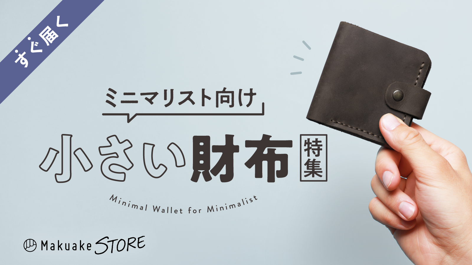 ミニマリスト向け小さい財布特集 – Makuake STORE