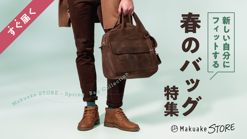 新しい自分にフィットする 春のバッグ特集
