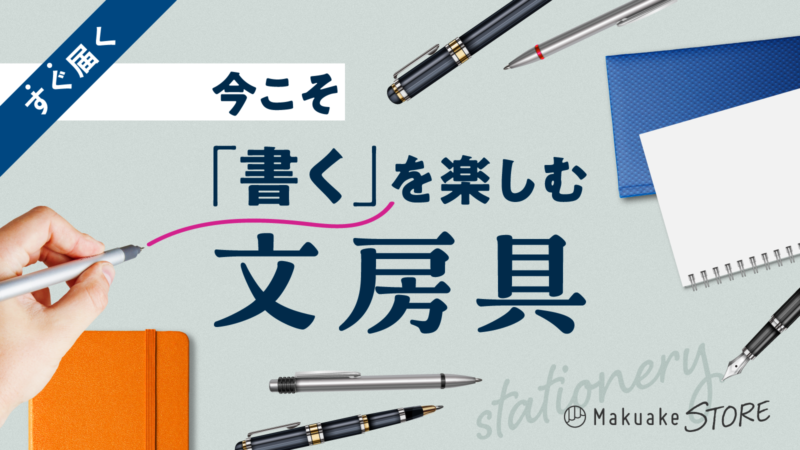 今こそ「書く」を楽しむ文房具 – Makuake STORE