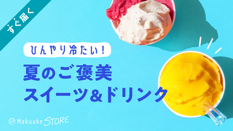 ひんやり冷たい!夏のご褒美スイーツ&ドリンク