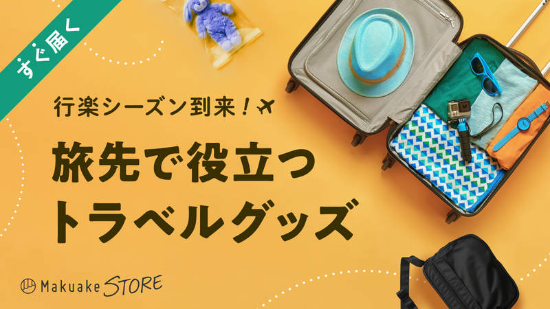 行楽シーズン到来!旅先で役立つトラベルグッズ