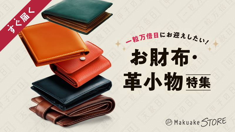「一粒万倍日」にお迎えしたい!お財布・革小物特集