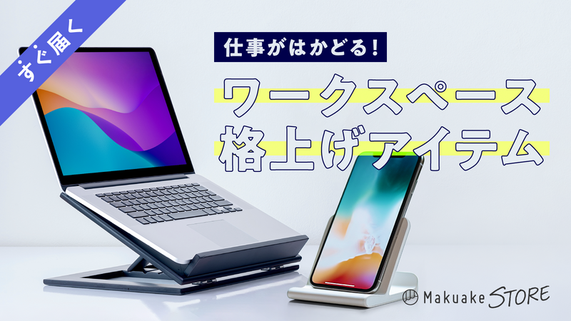 仕事がはかどる!ワークスペース格上げアイテム