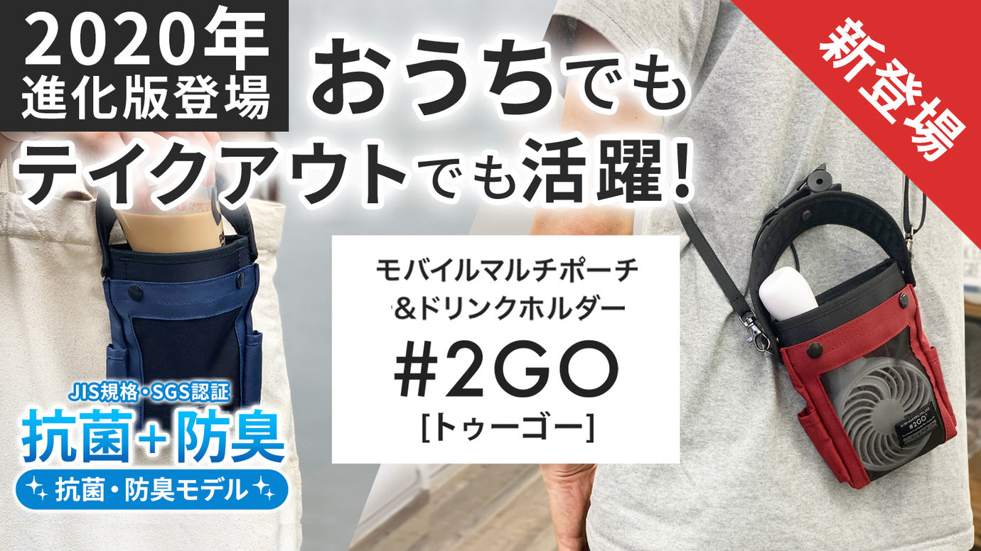 ハンディファンやコーヒーテイクアウトなど究極多機能ポーチ【#2GO