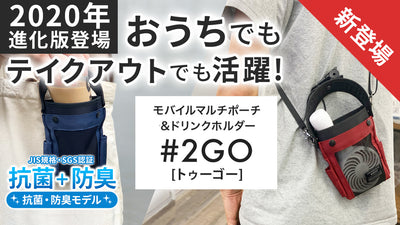 ハンディファンやコーヒーテイクアウトなど究極多機能ポーチ【#2GO】進化2020