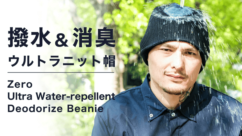 濡れない!汚れない!臭わない!ウルトラ「撥水」&「消臭」メリノウールニット帽!