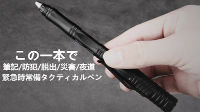 防災から日常まで役立つ5つの機能を搭載したタクティカルペン「LAIX」