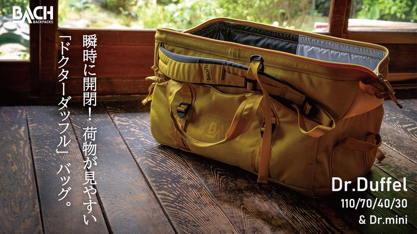 ガバっと開閉!アウトドアブランド【バッハ】より2WAYダッフル新登場!