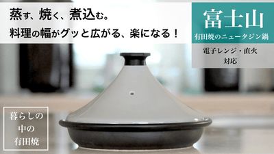 【有田焼】蒸し料理はもちろんジューシーなステーキも簡単!進化したニュータジン鍋