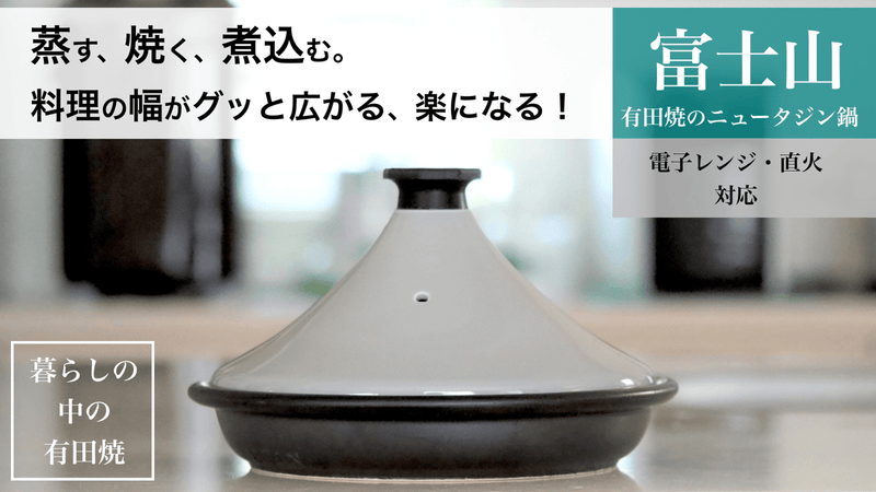 【有田焼】蒸し料理はもちろんジューシーなステーキも簡単!進化したニュータジン鍋