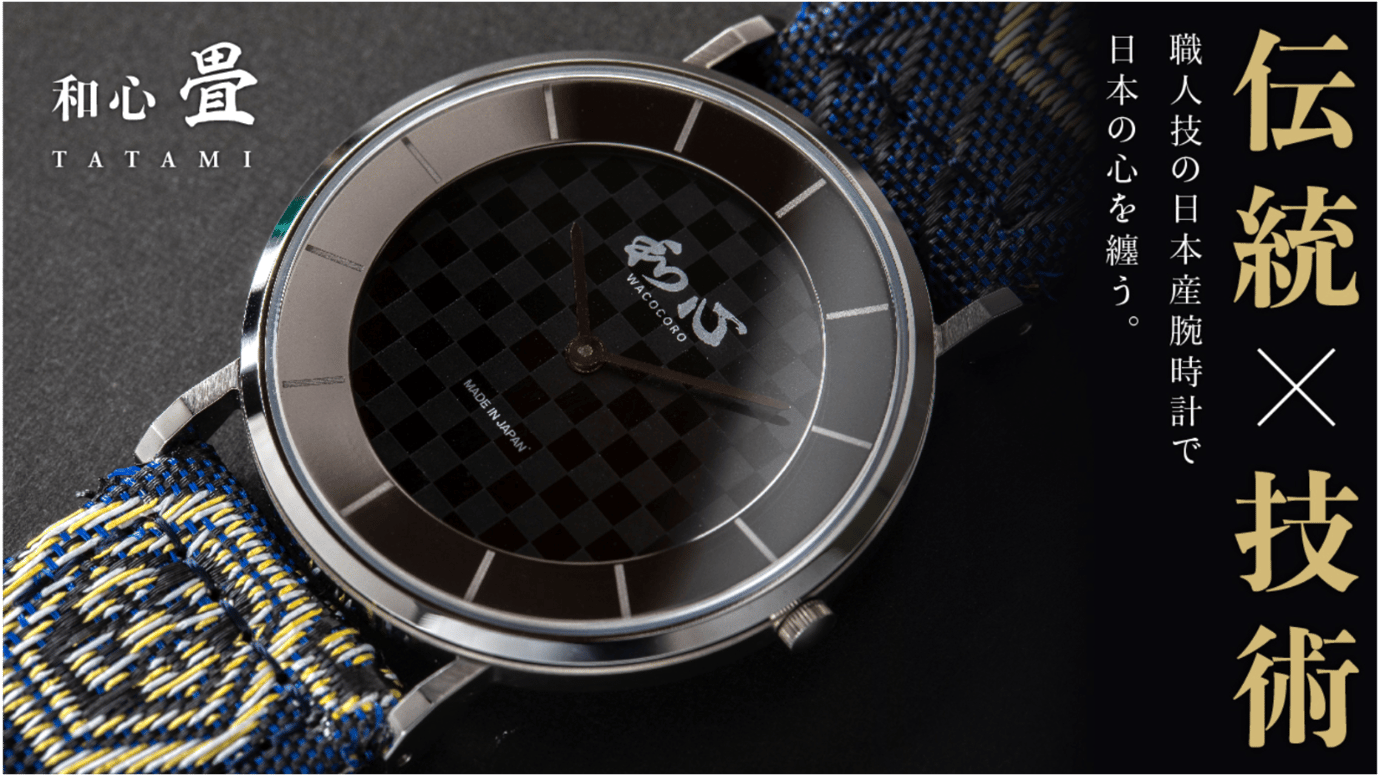 一生モノの時計」にふさわしい職人技の日本産腕時計【和心 畳（TATAMI