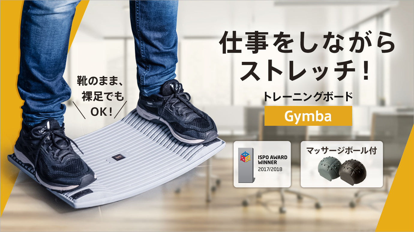 「足の専門店が探し求めたトレーニングボード」涼しい顔で仕事しながらストレッチ!