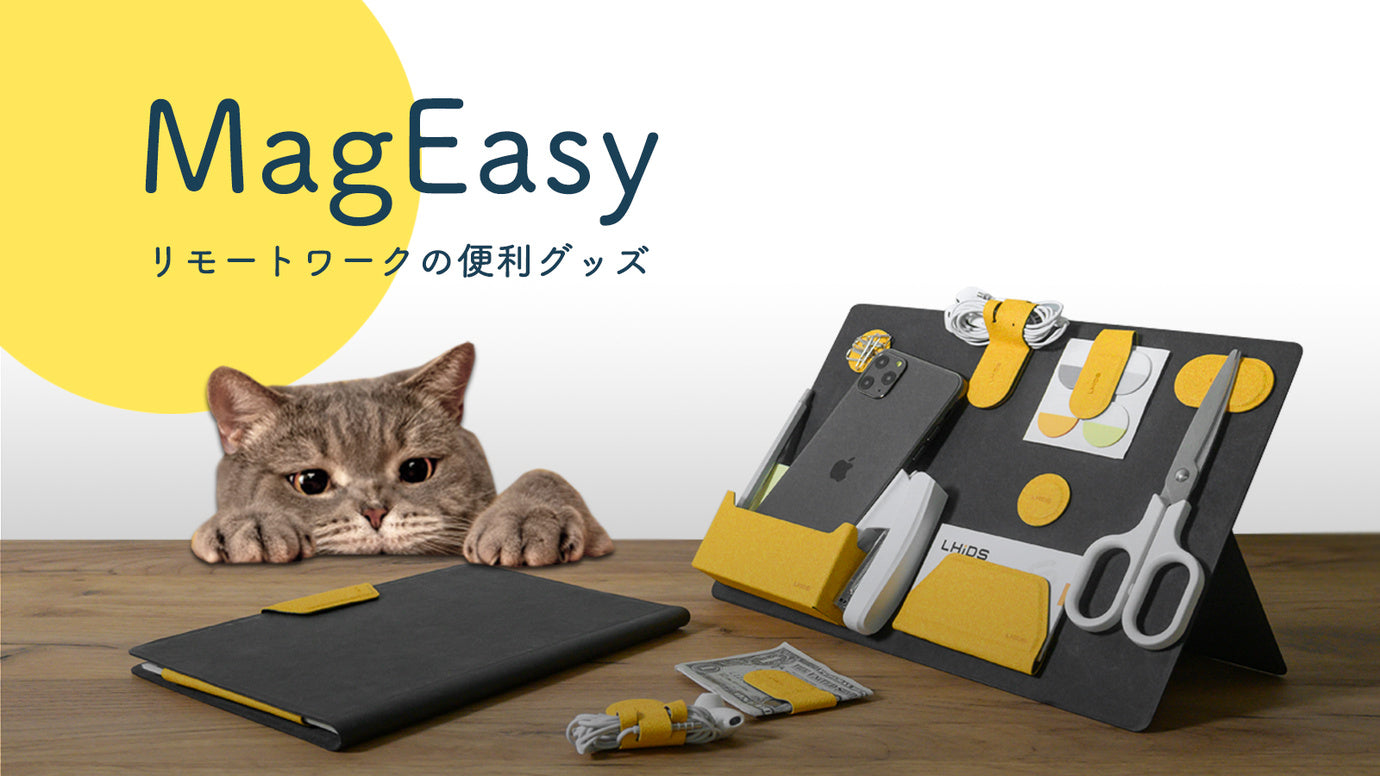 リモートワーカーの必需品!マグネットでスッキリ収納&携帯『MagEasy』