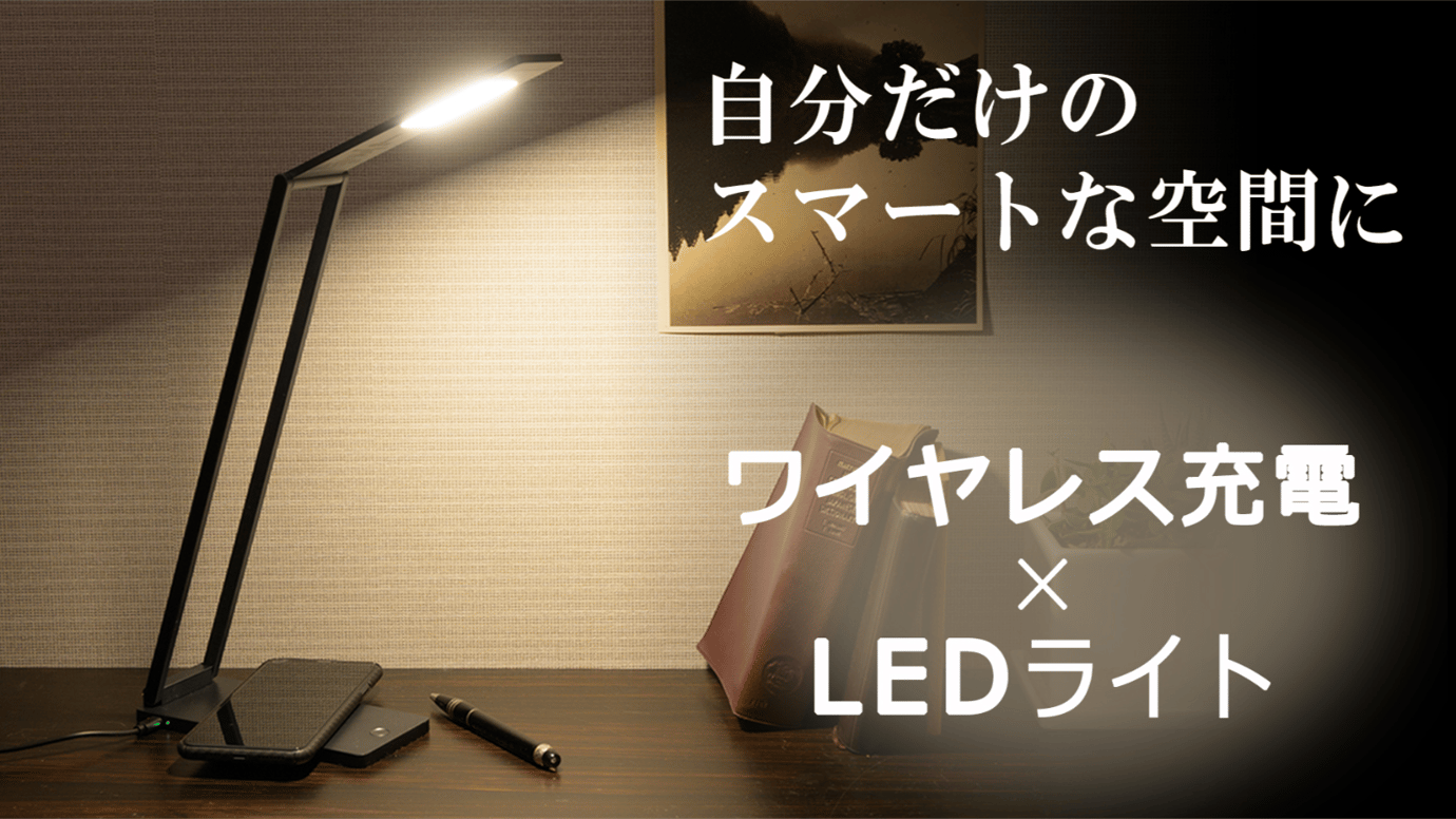 テレビ会議・ベッドサイド・読書など『ワイヤレス充電 × LEDライト』で快適に！ – Makuake STORE