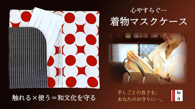 「着物の職人さんを守りたい!」多用途の『着物マスクケース』