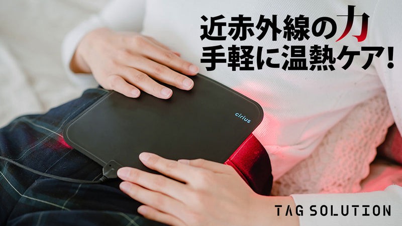 【近赤外線×温熱】筋肉層まで到達!シリアスLEDで全身を手軽に温熱ケア!
