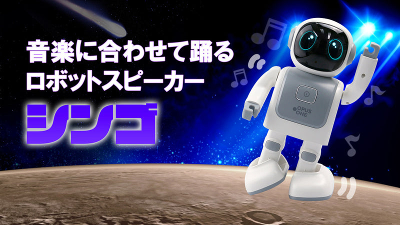 音楽に合わせて踊る!アプリで動く!癒し系ダンシングロボットスピーカーシンゴ
