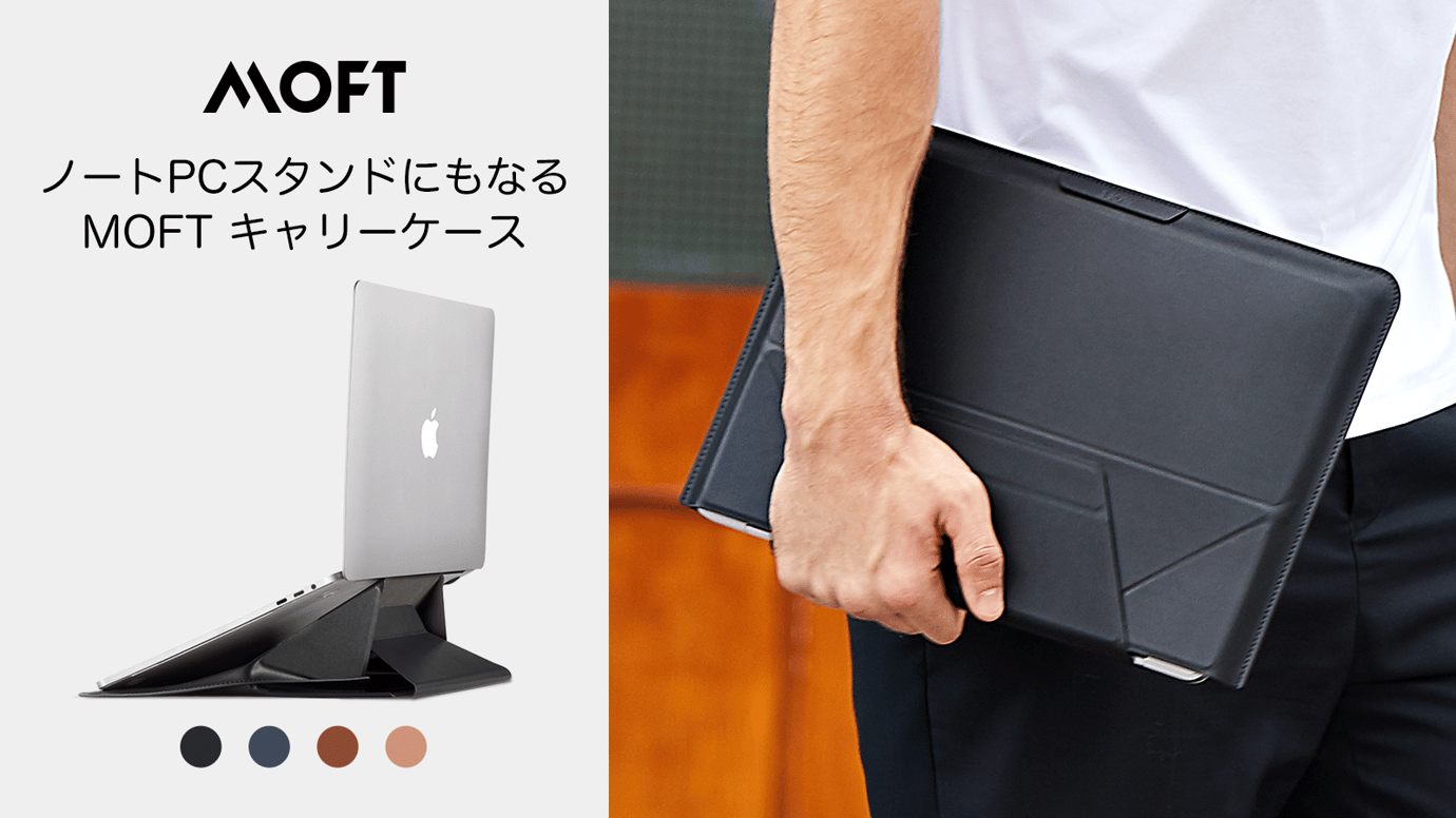 1秒でPCスタンドに!スタンド+保護+収納を叶えた、MOFT多機能キャリーケース
