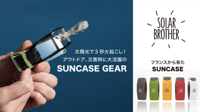 太陽光だけで素早く火起こし!SUNCASEが進化したSuncaseGear登場!