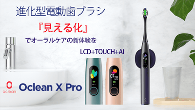 見える化でオーラルケアに新体験。 LCDタッチ+AI 搭載の進化型電動歯ブラシ
